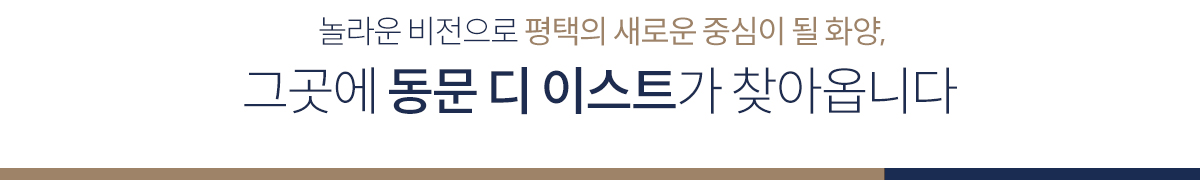 (대표콜센터)평택화양 동문디이스트