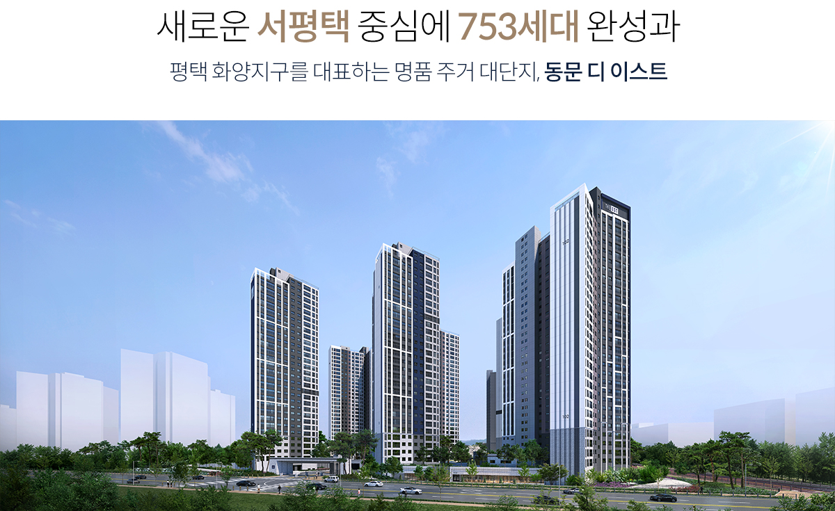 (대표콜센터)평택화양 동문디이스트